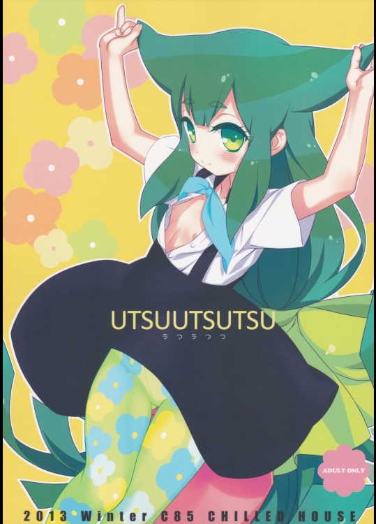 [CHILLED HOUSE(葵久美子)] うつうつつ (ガッチャマン クラウズ)