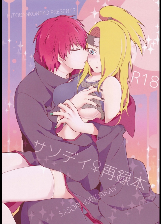 サソデイ♀再録本 (NARUTO)