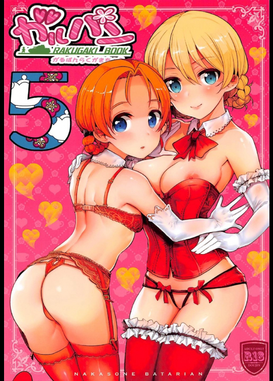 [中曽根バタリアン]ガルパンらくがきちょう5 (ガールズ&パンツァー)