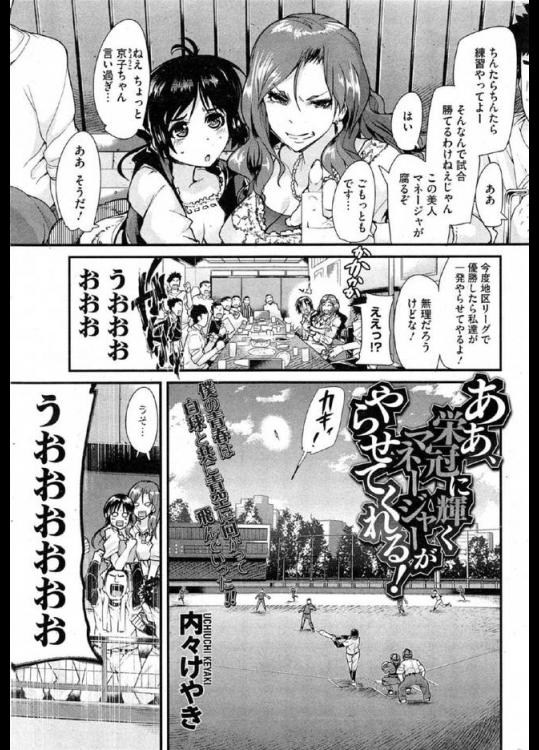 クソ弱い大学野球部が「優勝したらマネとヤれる」という人参に人智を超えた実力を発揮！ｗ【内々けやき 同人誌・エロ漫画】