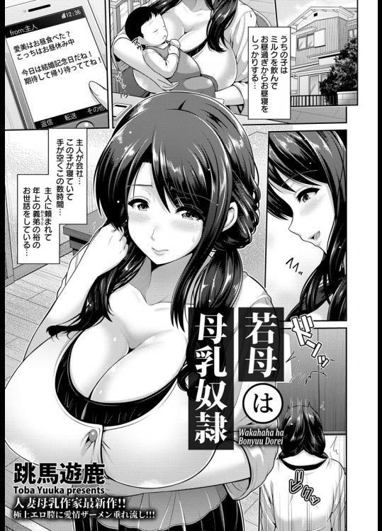 [跳馬遊鹿] 若妻は母乳奴隷
