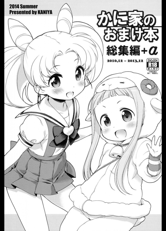 (C86) [かに家 (かにゃぴぃ)] かに家のおまけ本総集編+α (よろず)