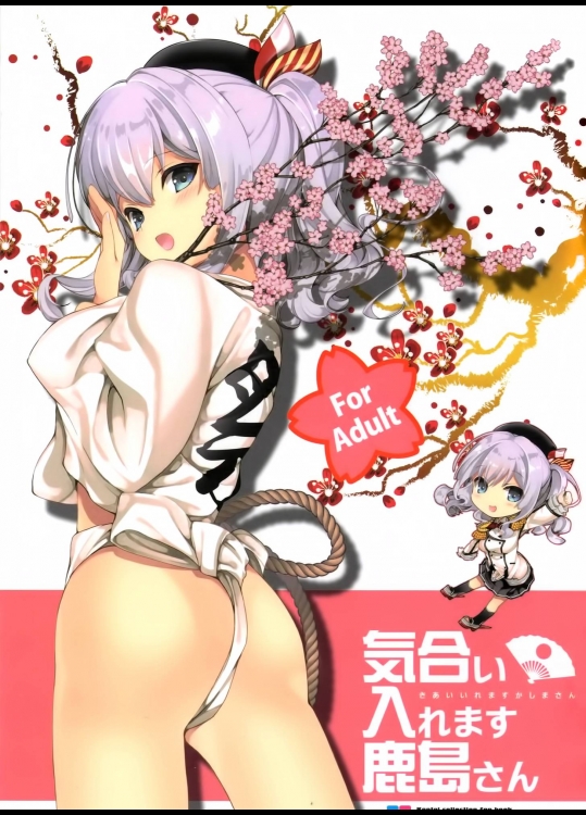 気合い入れます鹿島さん (艦隊これくしょん-艦これ-)