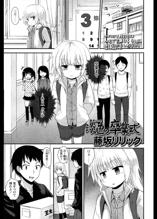 【卒業式特集】[藤坂リリック] 淡色の卒業式