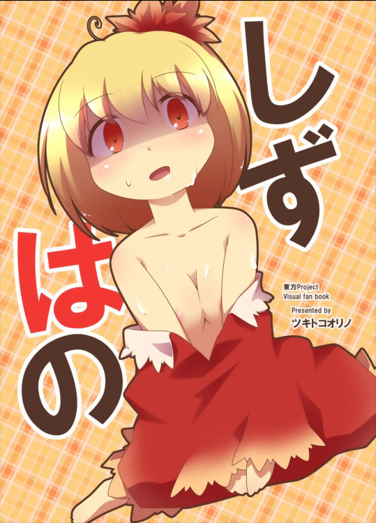 [ツキトコオリノ(双月氷雨)] しずはの (東方Project)