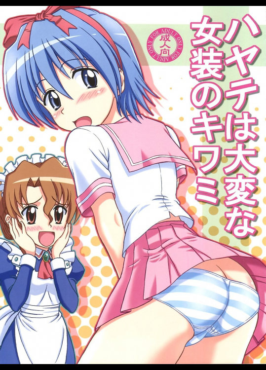 [ぶれいんでっど]ハヤテは大変な女装のキワミ