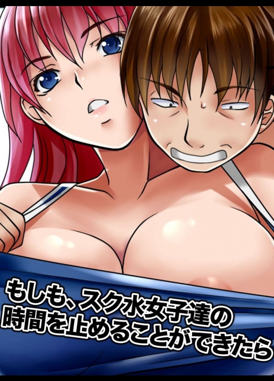 もしも、スク水女子達の時間を止めることができたら          