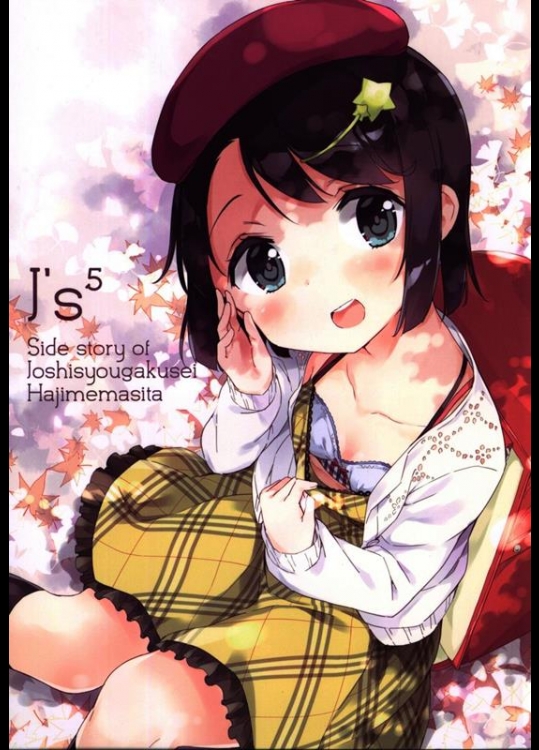 [牛乳屋さん (牛乳のみお)] J’s5 (女子小学生はじめました)_2