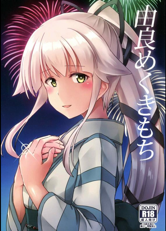 [L5EX (Kamelie)] 由良めくきもち (艦隊これくしょん -艦これ-)