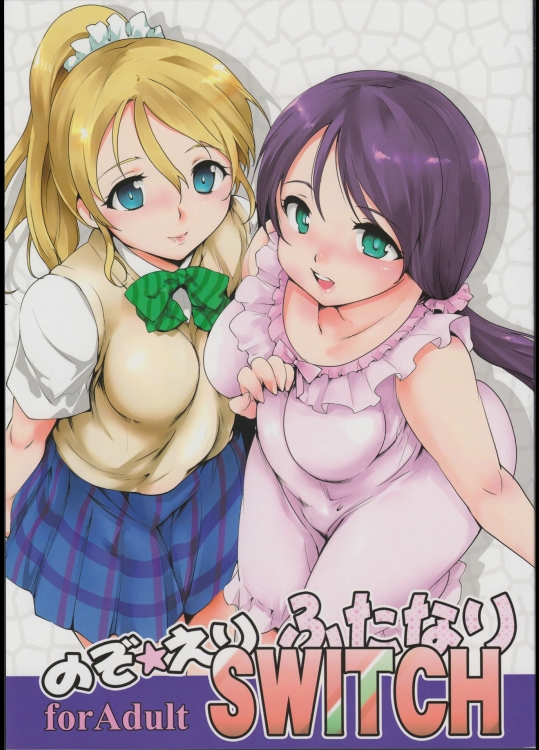 のぞえりふたなりスイッチ (ラブライブ!)