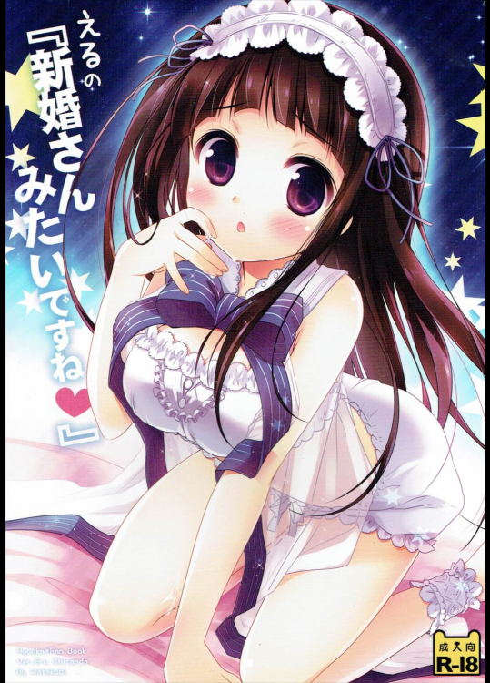 えるの「新婚さんみたいですね♡」