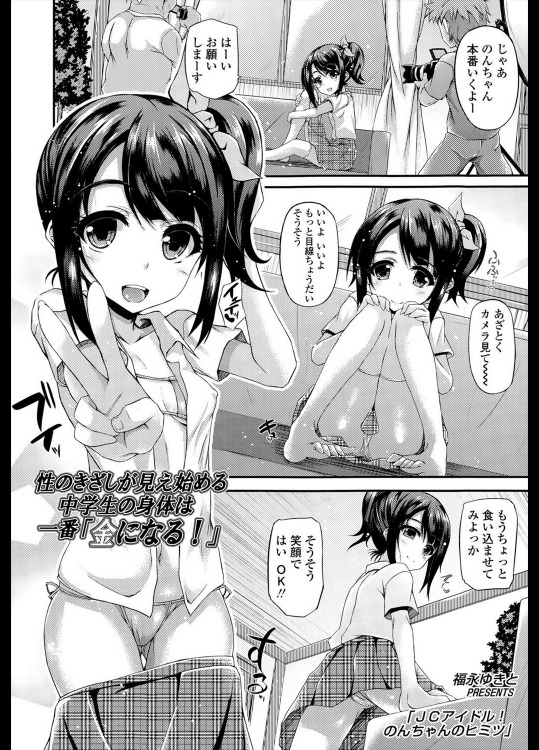 [福永ゆきと] JCアイドル！ のんちゃんのヒミツ