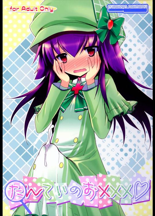 たんていのお×××