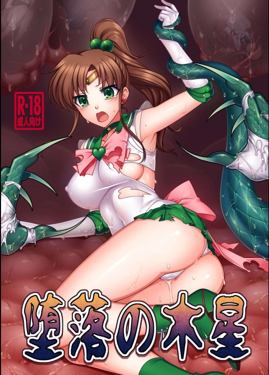 [堕落事故調査委員会 (シューミット)] 堕落の木星 (美少女戦士セーラームーン) [DL版]