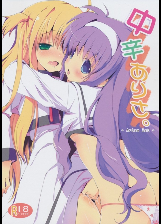 中辛ありさ。（リリカルなのは）