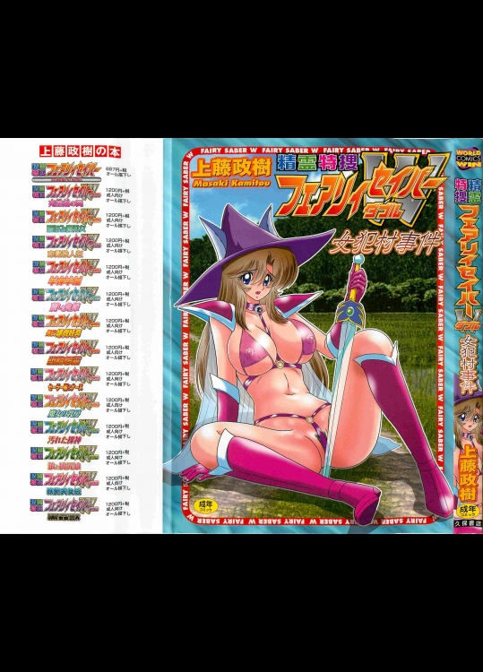 [上藤政樹] 精霊特捜フェアリィセイバーW 女犯村事件