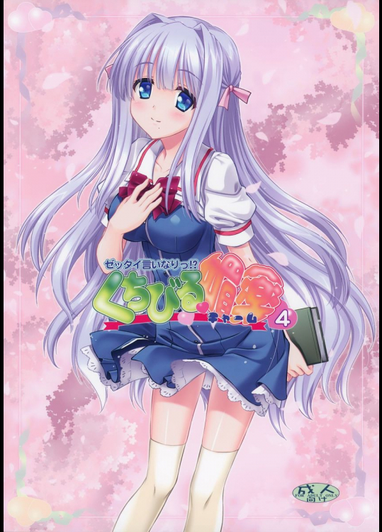 ～ゼッタイいいなりっ!?～くちびる媚薬 4