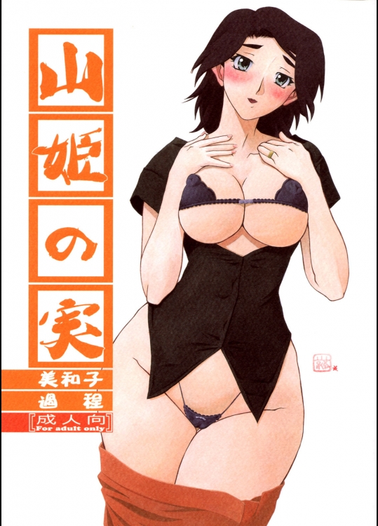 (C76)(同人誌) [さんかくエプロン(山文京伝)] 山姫の実 美和子-過程- (人妻・オリジナル