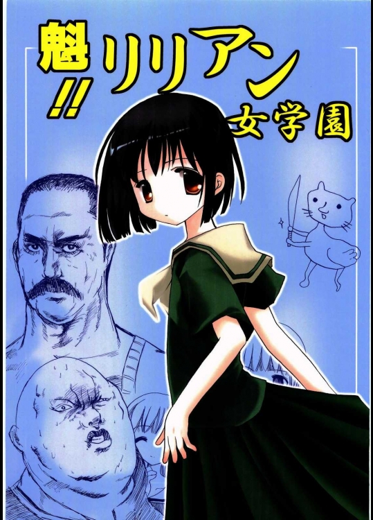 魁!! リリアン女学園          