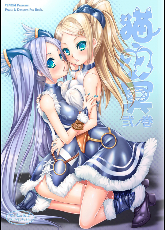 [VENOM (或十せねか, Rusty Soul)] 猫双冥 弐ノ巻 (パズル＆ドラゴンズ)