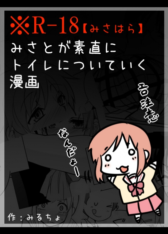 みさとが素直にトイレについていく漫画
