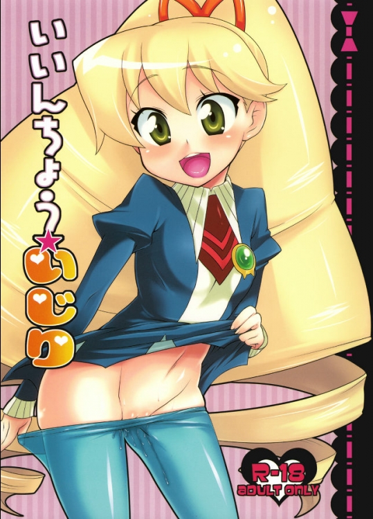 (C75)(同人誌) [かに家(かにゃぴぃ)] いいんちょう★いじり (ロックマン)