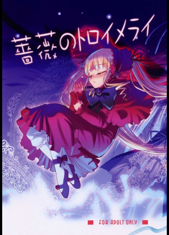 薔薇のトロイメライ          