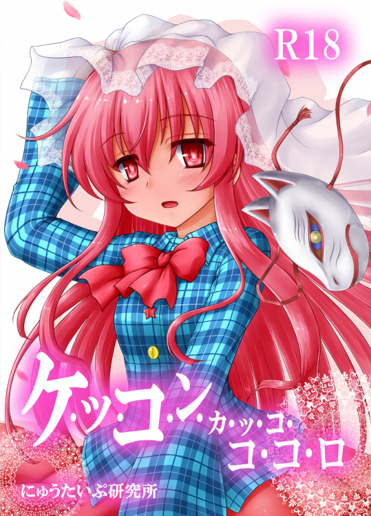 (秋季例大祭2) [にゅうたいぷ研究所 (理)] ケッコンカッコココロ (東方Project)