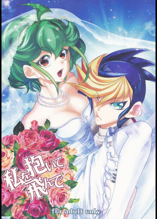 私を抱いて飛んで