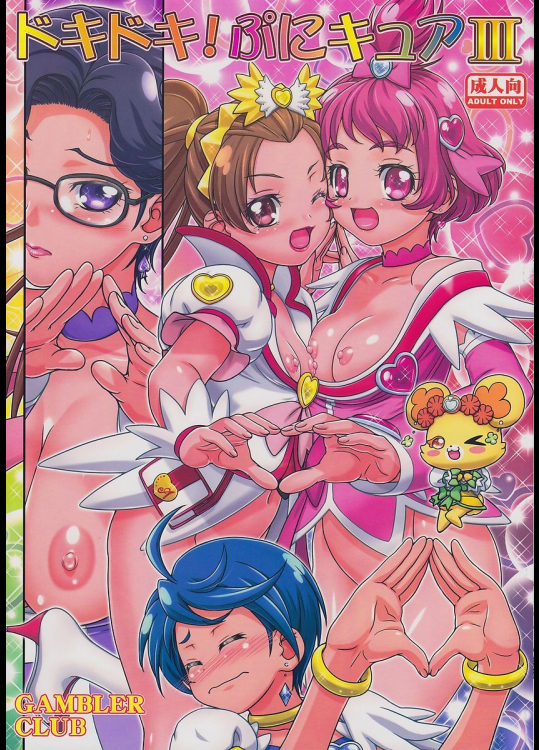 ドキドキぷにキュア3