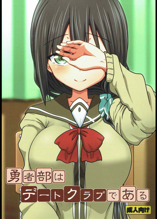 勇者部はデートクラブである