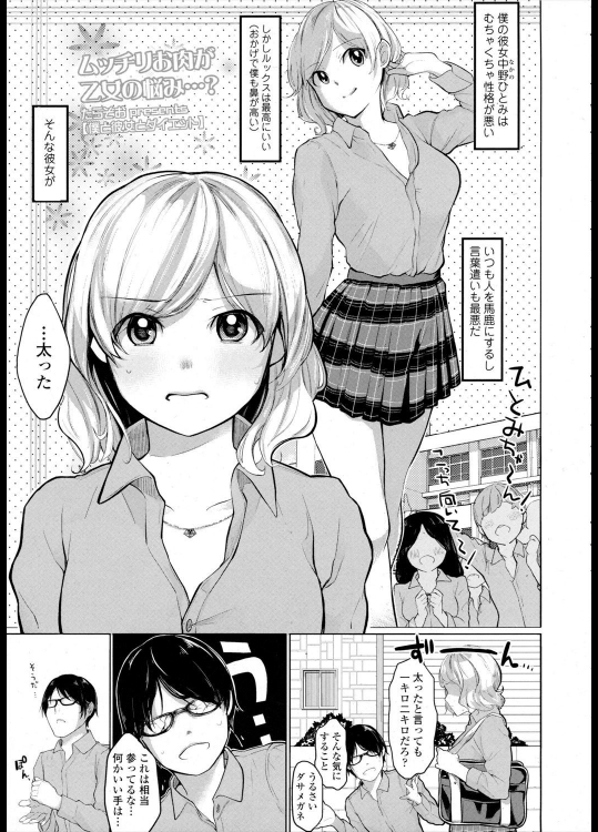 [たらぞお] 僕と彼女とダイエット
