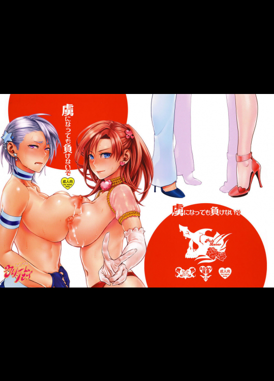 [ピシュ☆ラバ]虜になっても負けないぞ