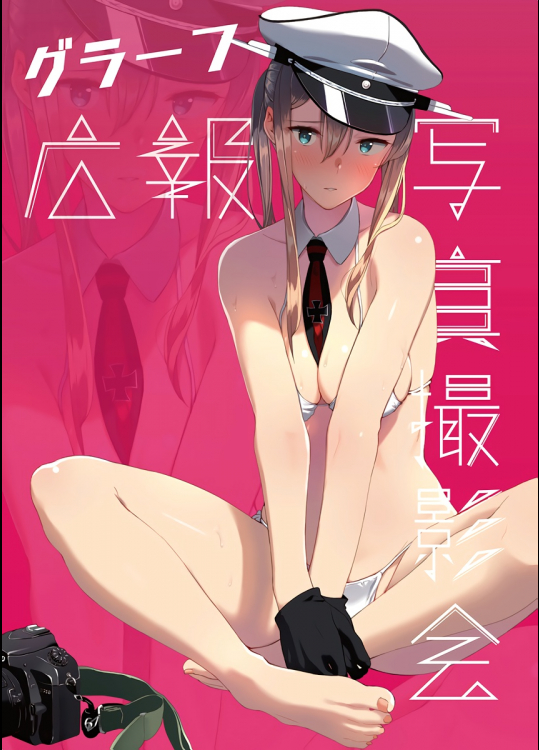 [08BASE (東山エイト)] グラーフ広報写真撮影会 (艦隊これくしょん -艦これ-)