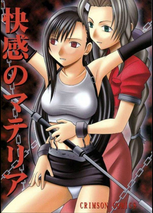 快感のマテリア