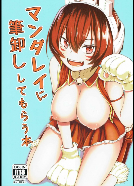 マンダレイに筆卸ししてもらう本