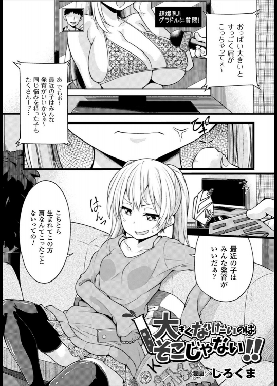 [しろくま] 大きくなりたいのはそこじゃない！！