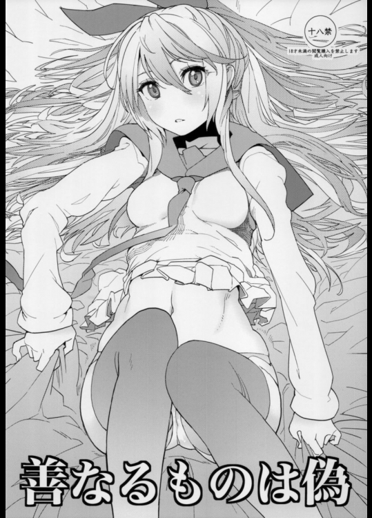善なるものは偽
