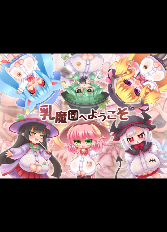 乳魔園へようこそ