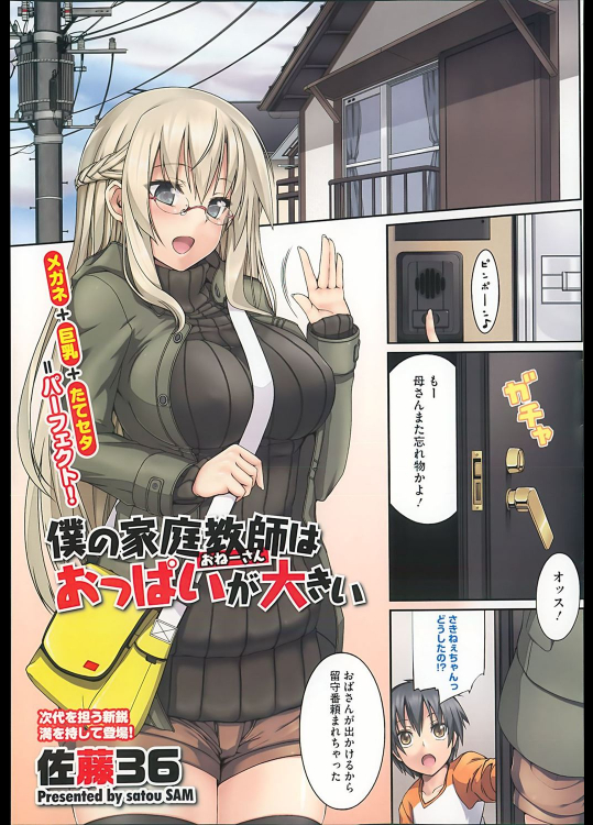 [佐藤36] 僕の家庭教師はおっぱいが大きい