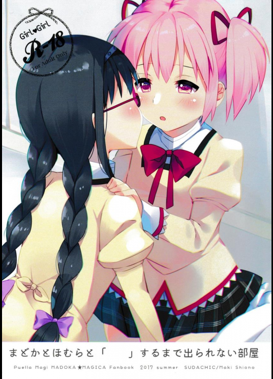 (C92) [すだちっく (塩野まき)] まどかとほむらと「 」するまで出られない部屋 (魔法少女まどか☆マギカ)