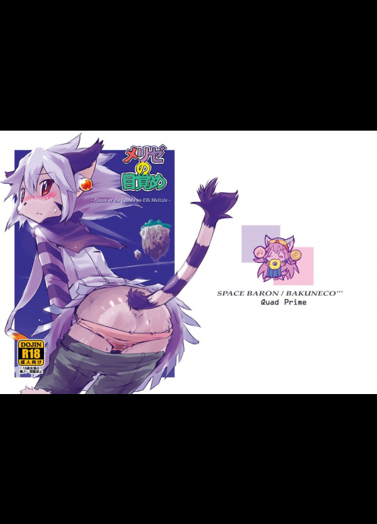 メリゼの目覚め