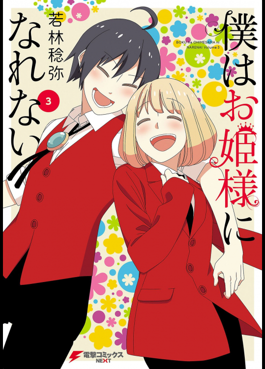[若林稔弥] 僕はお姫様になれない 第03巻