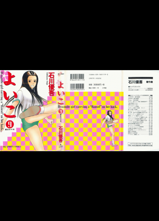 [石川優吾] よいこ 第09巻