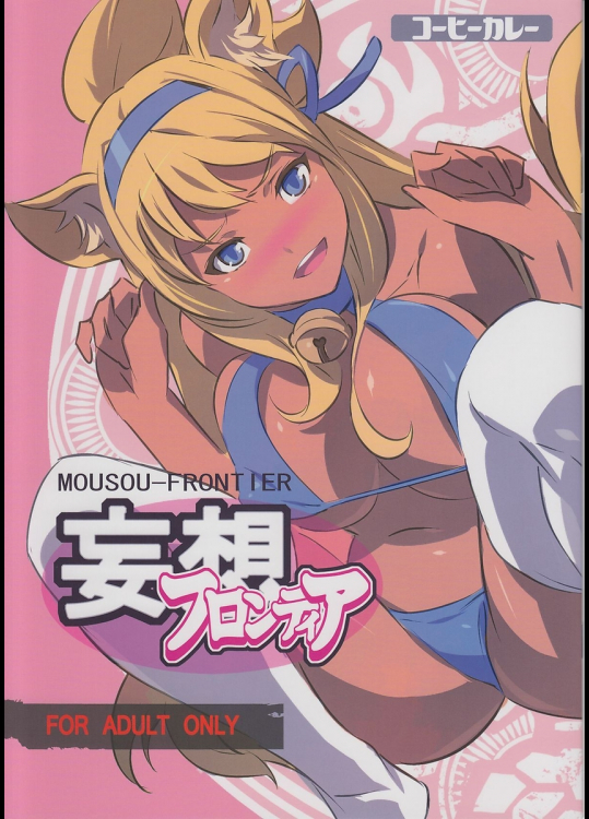 [コーヒーカレー]妄想フロンティア