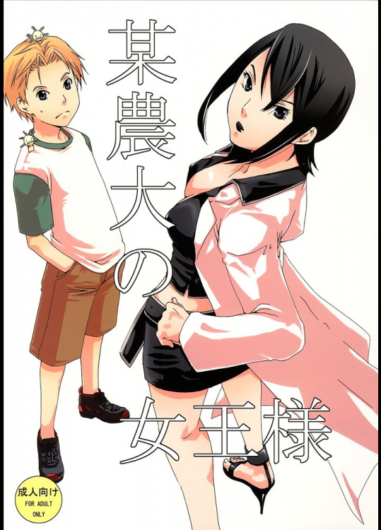 某農大の女王様