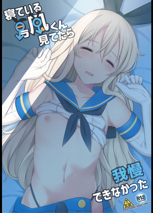 [H@BREAK]寝ている島風くん見てたら我慢できなかった