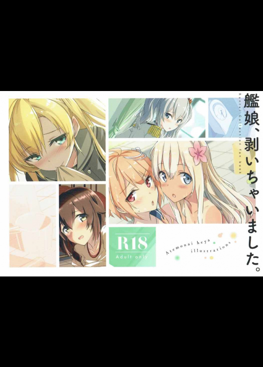 艦娘、剥いちゃいました。