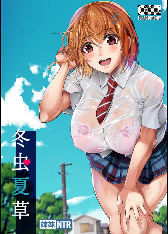 [シュート・ザ・ムーン (フエタキシ)] 冬虫夏草