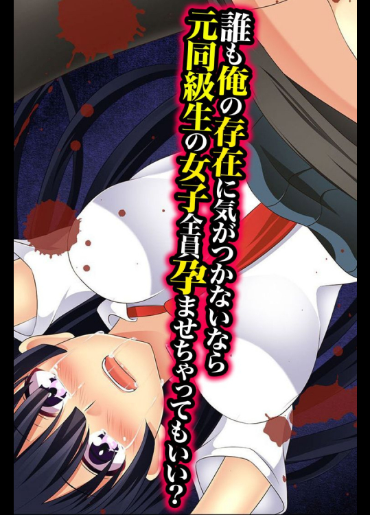 誰も俺の存在に気がつかないなら元同級生の女子全員孕ませちゃってもいい          